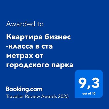 Квартира Бизнес -Класса В Ста Метрах От Городского Парка 彼得罗巴甫洛夫斯克 外观 照片